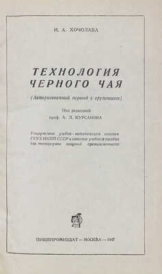 Хочолава И.А. Технология черного чая / (Авториз. пер. с груз.) Под ред. проф. А.Л. Курсанова. М.: Пищепромиздат, 1947.